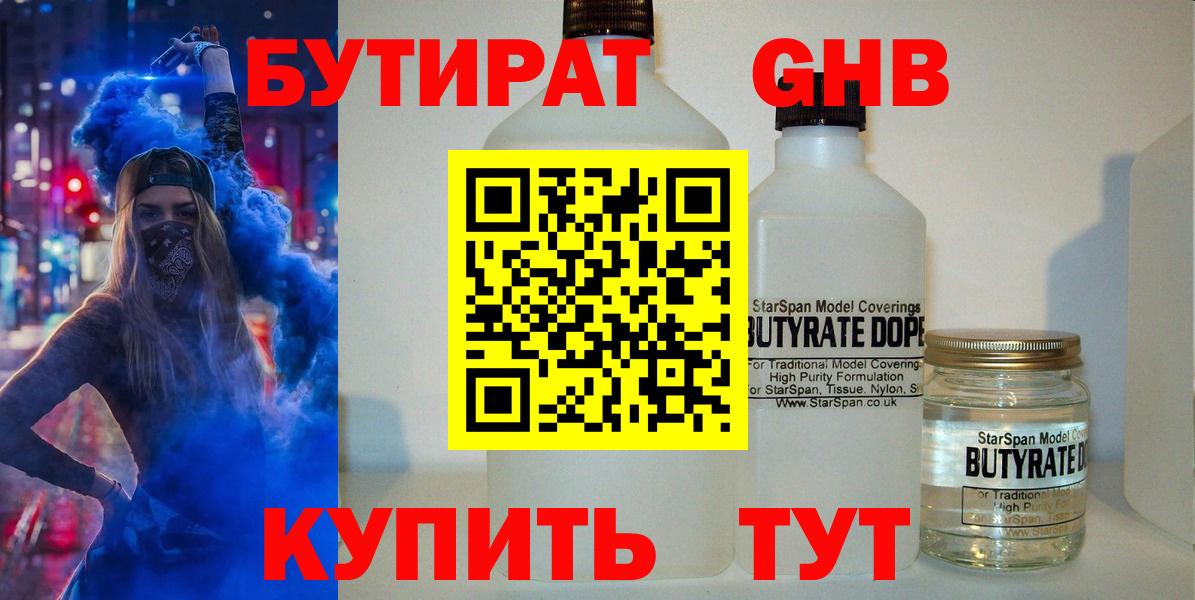 Бутират GHB Березники